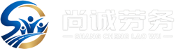 尚诚劳务
